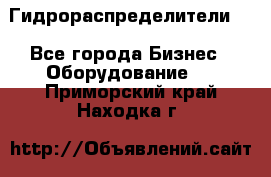 Гидрораспределители . - Все города Бизнес » Оборудование   . Приморский край,Находка г.